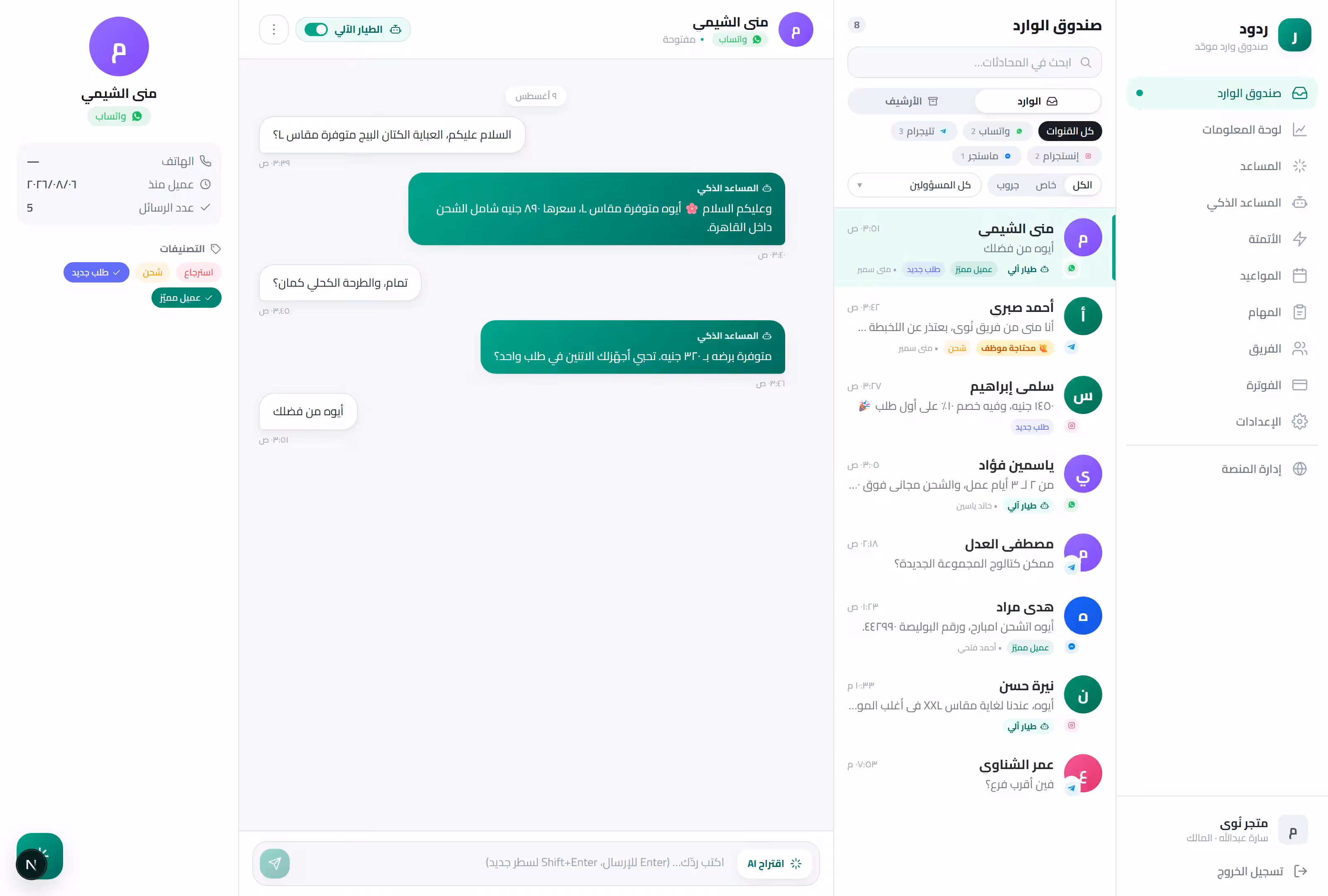المساعد الذكي (الطيار الآلي) في ردود يرد تلقائياً على استفسار عميل عن منتج داخل المحادثة