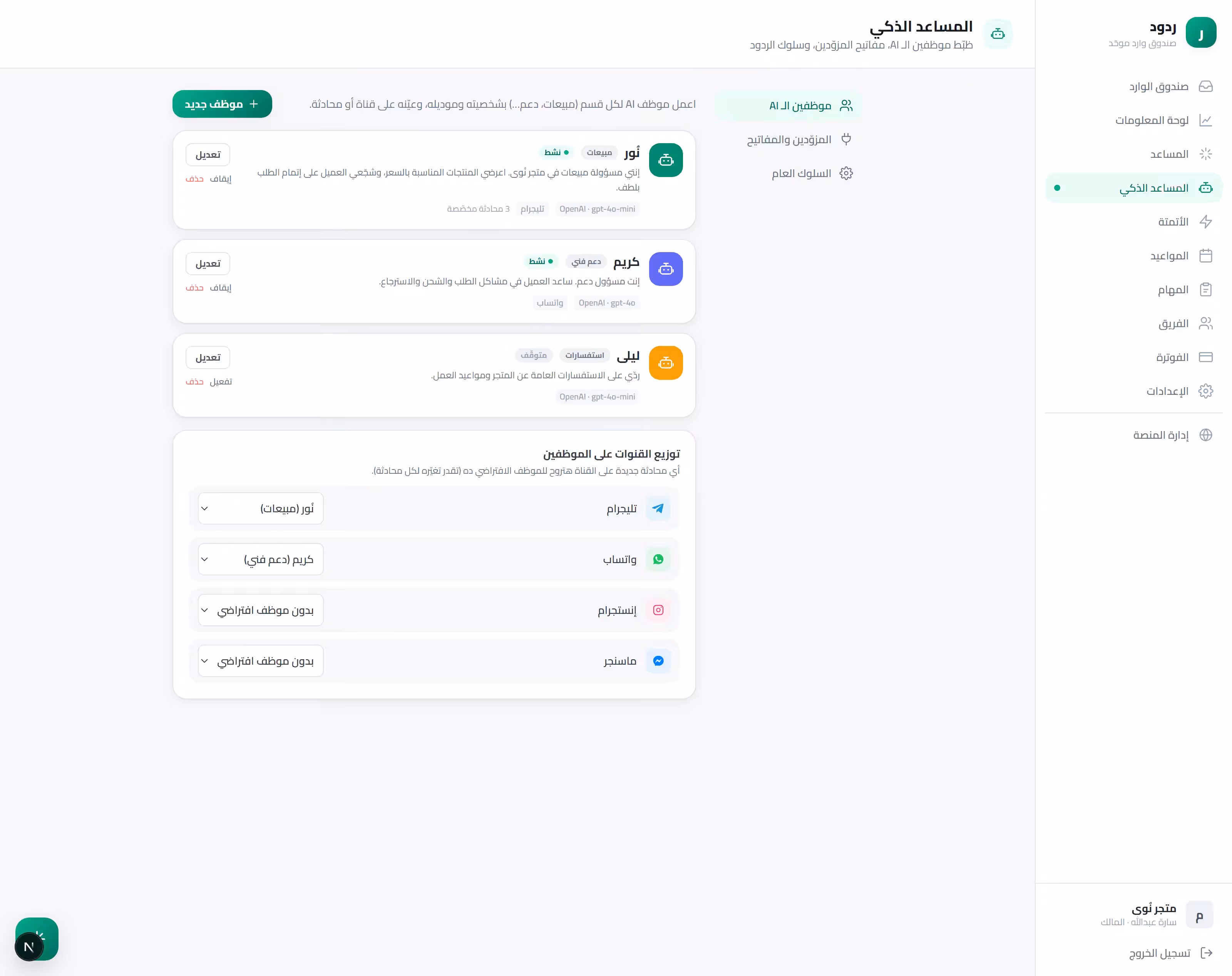 شاشة إعداد موظفي الـAI في ردود لإنشاء مساعدين لكل قسم (مبيعات، دعم، استفسارات) وربطهم بالقنوات