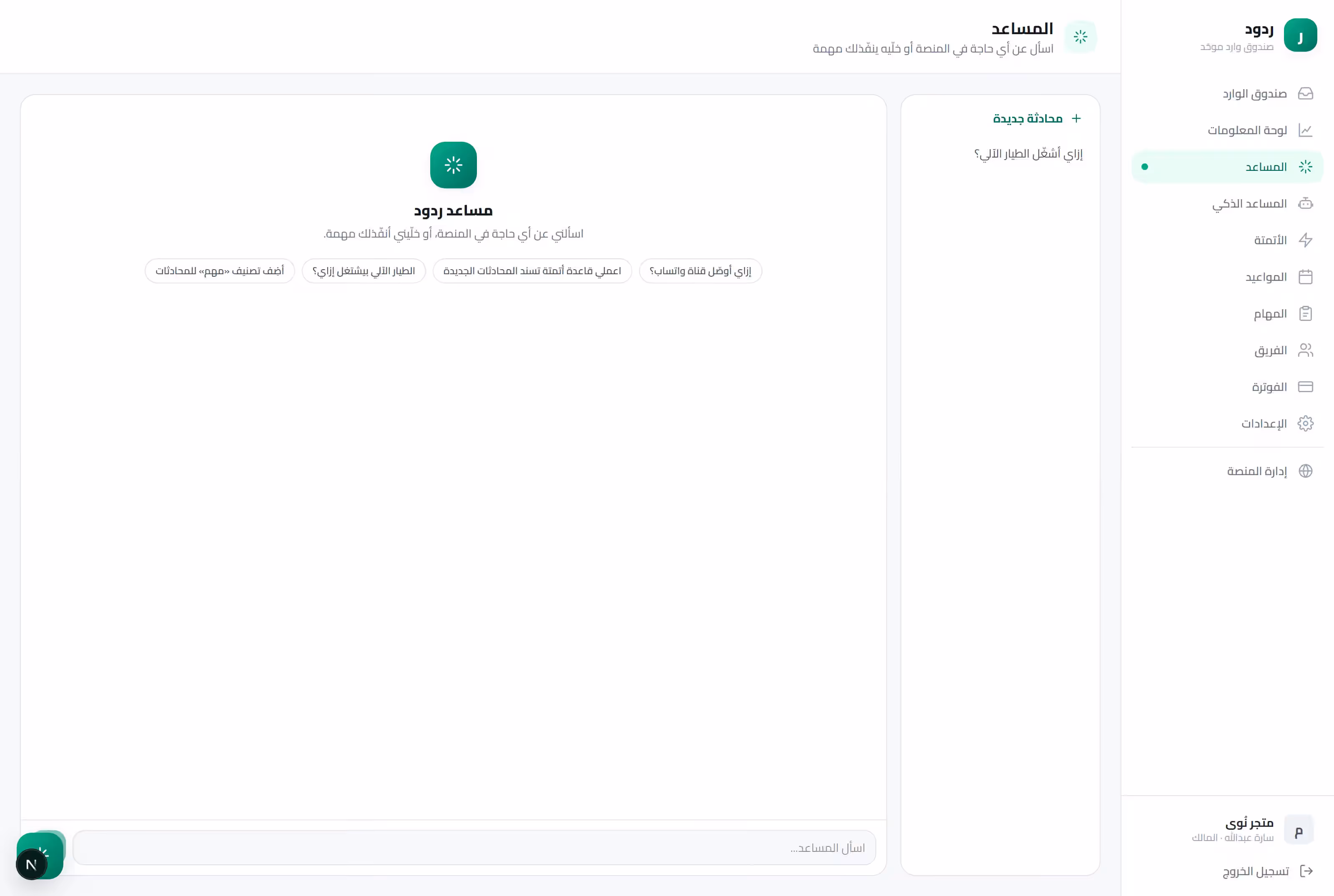 مساعد ردود الذكي داخل المنصة يجاوب أسئلة التشغيل وينفّذ المهام مع اقتراحات جاهزة