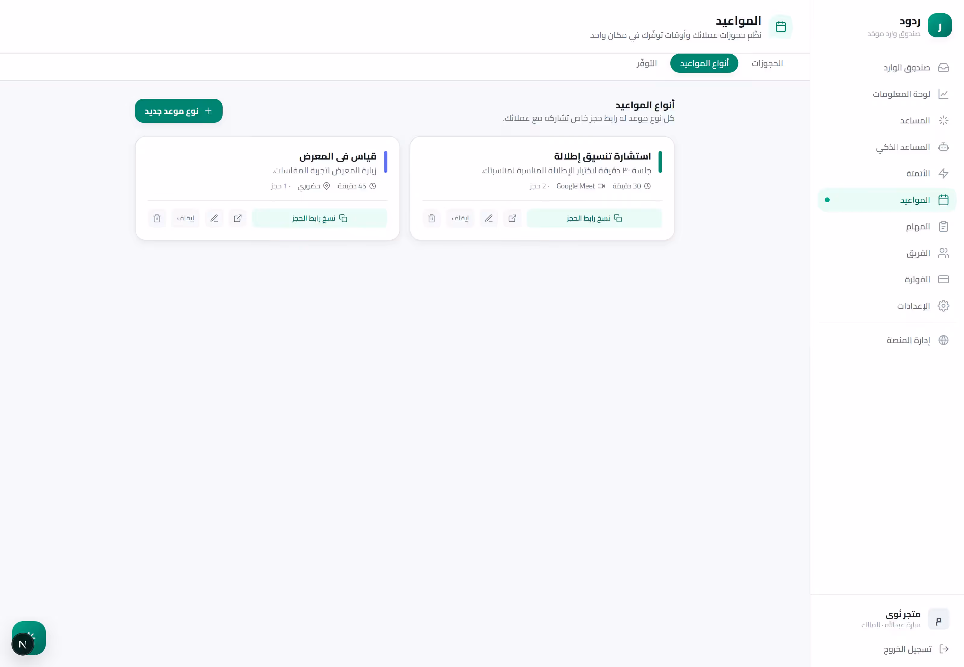 شاشة أنواع المواعيد في ردود ببطاقات خدمات الحجز (قياس حضوري واستشارة عبر Google Meet) وروابط حجز
