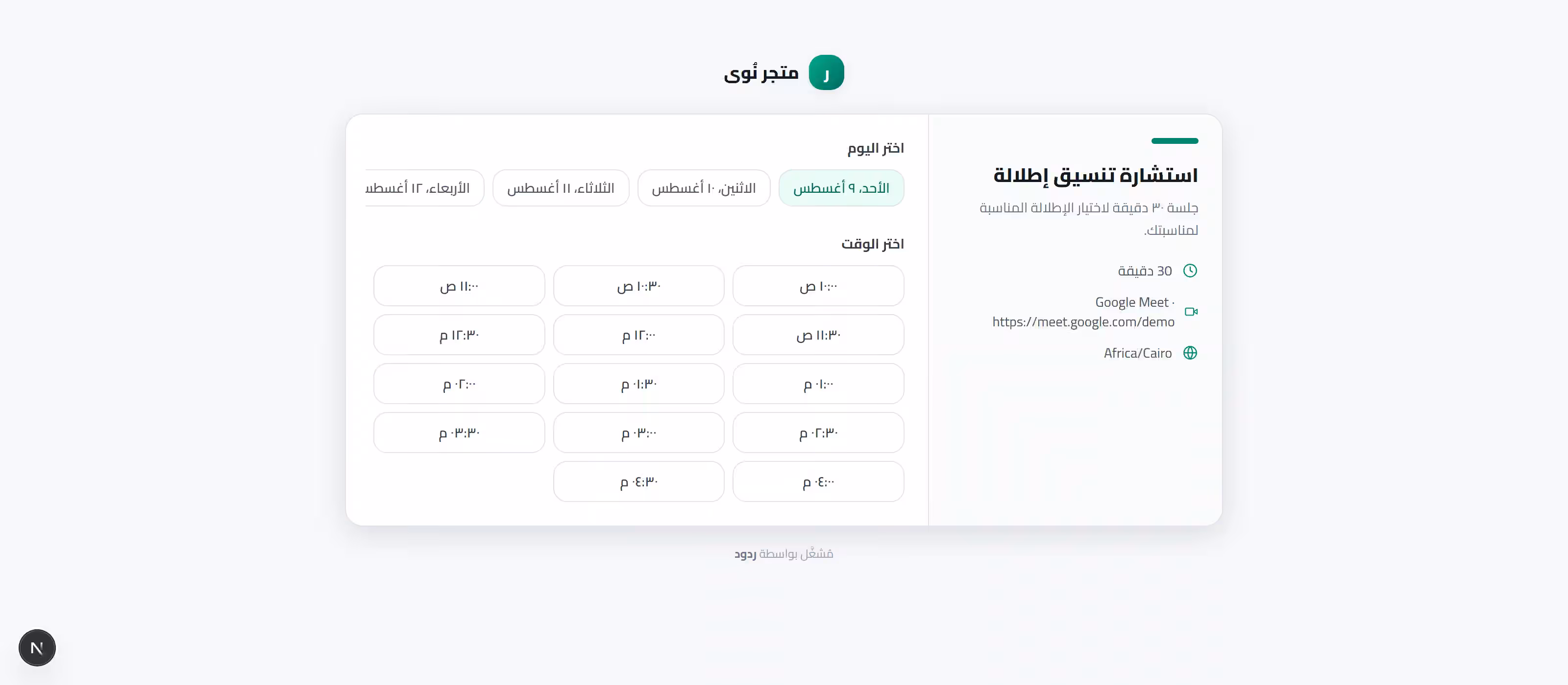 صفحة الحجز العامة للعميل في ردود لاختيار يوم ووقت لاستشارة عبر Google Meet