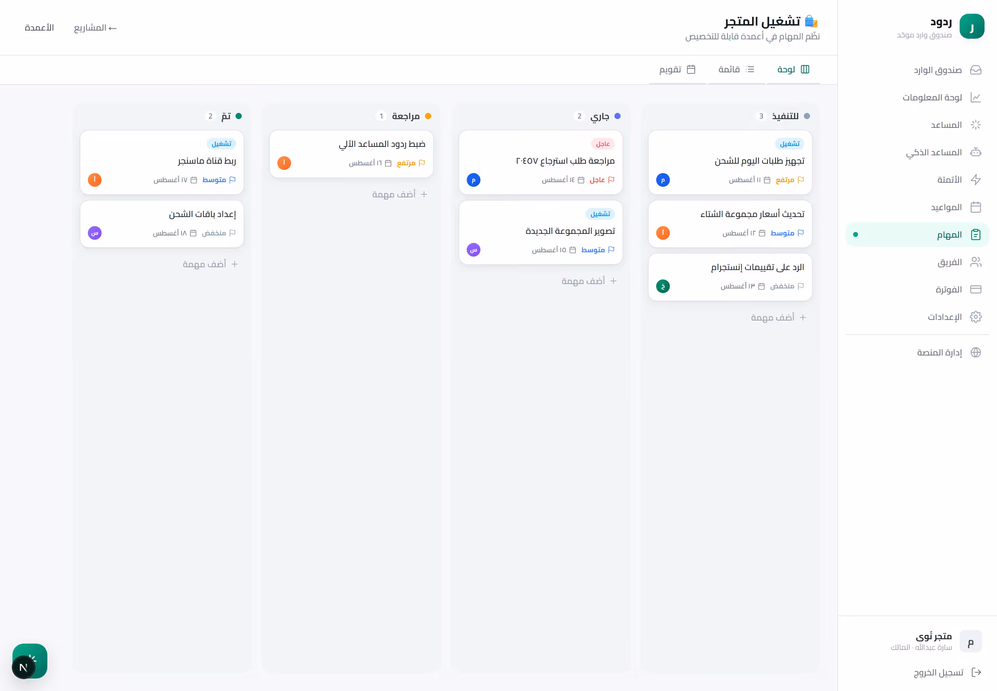لوحة كانبان للمهام في ردود بأعمدة (للتنفيذ، جاري، مراجعة، تمّ) وبطاقات مهام بأولويات ومواعيد