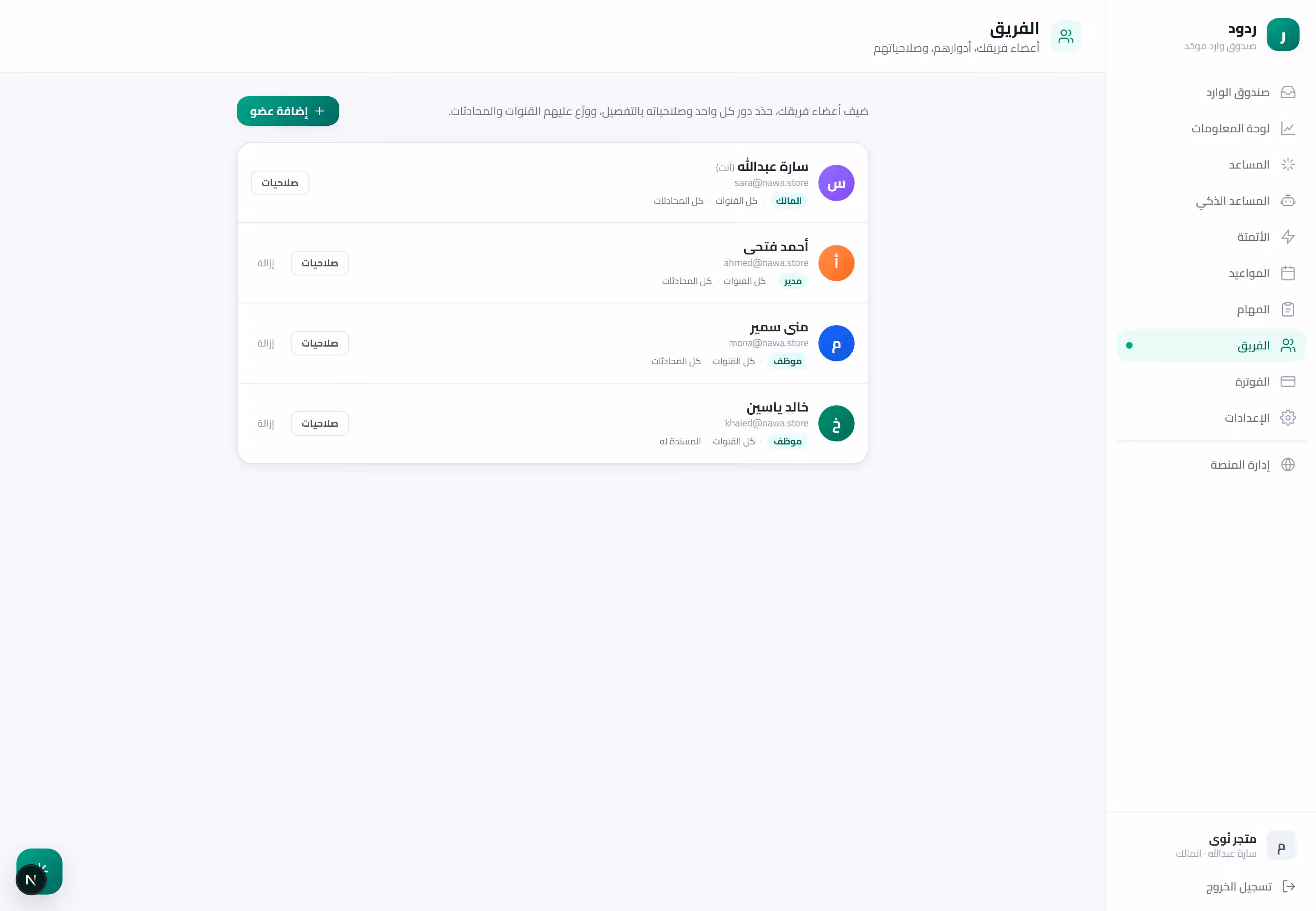 شاشة إدارة الفريق في ردود بالأعضاء والأدوار (مالك، مدير، موظف) والصلاحيات وتوزيع القنوات