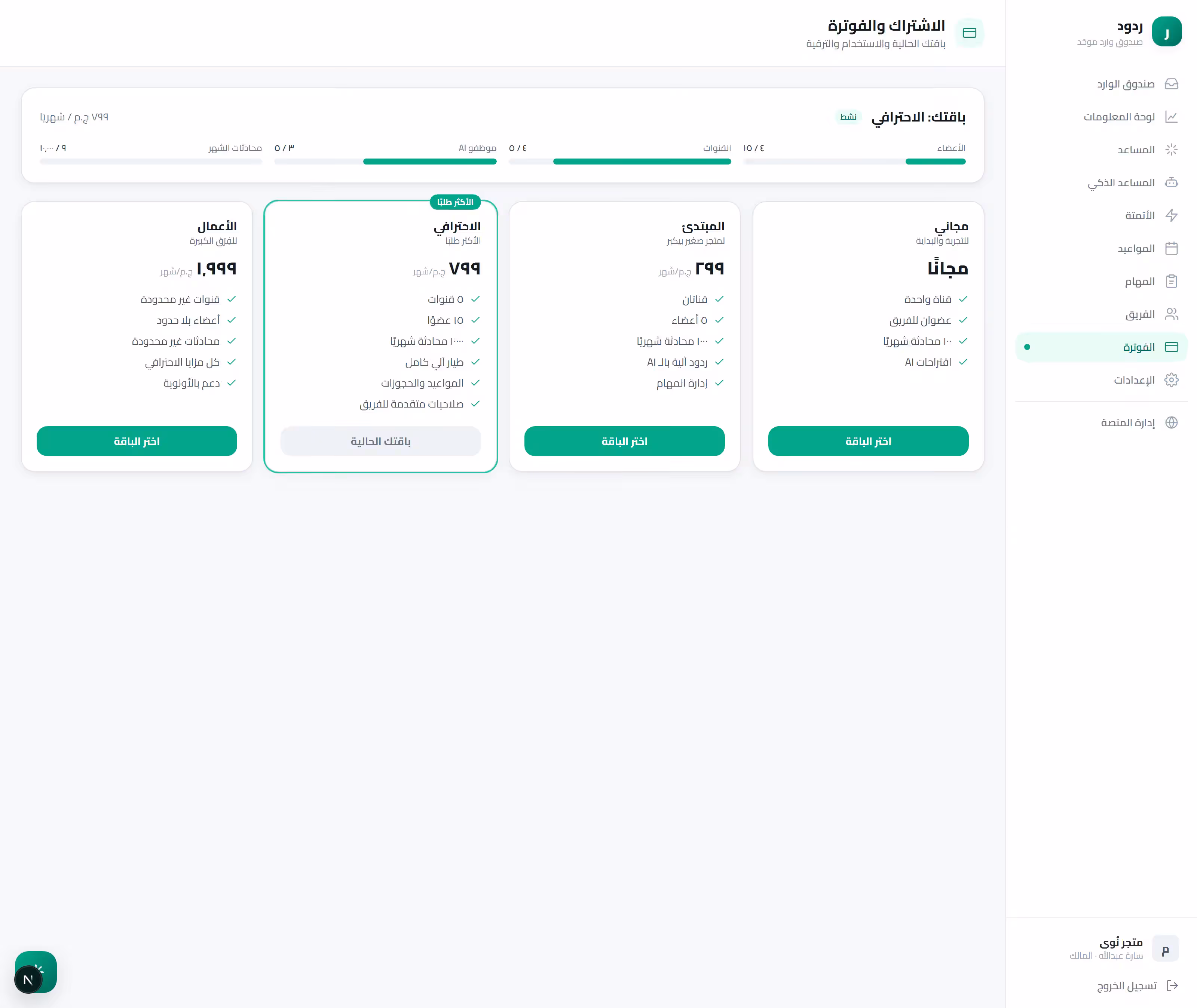 صفحة الاشتراك والفوترة في ردود توضّح الباقة الحالية والاستخدام وباقات الأسعار (مجاني، مبتدئ، احترافي، أعمال)