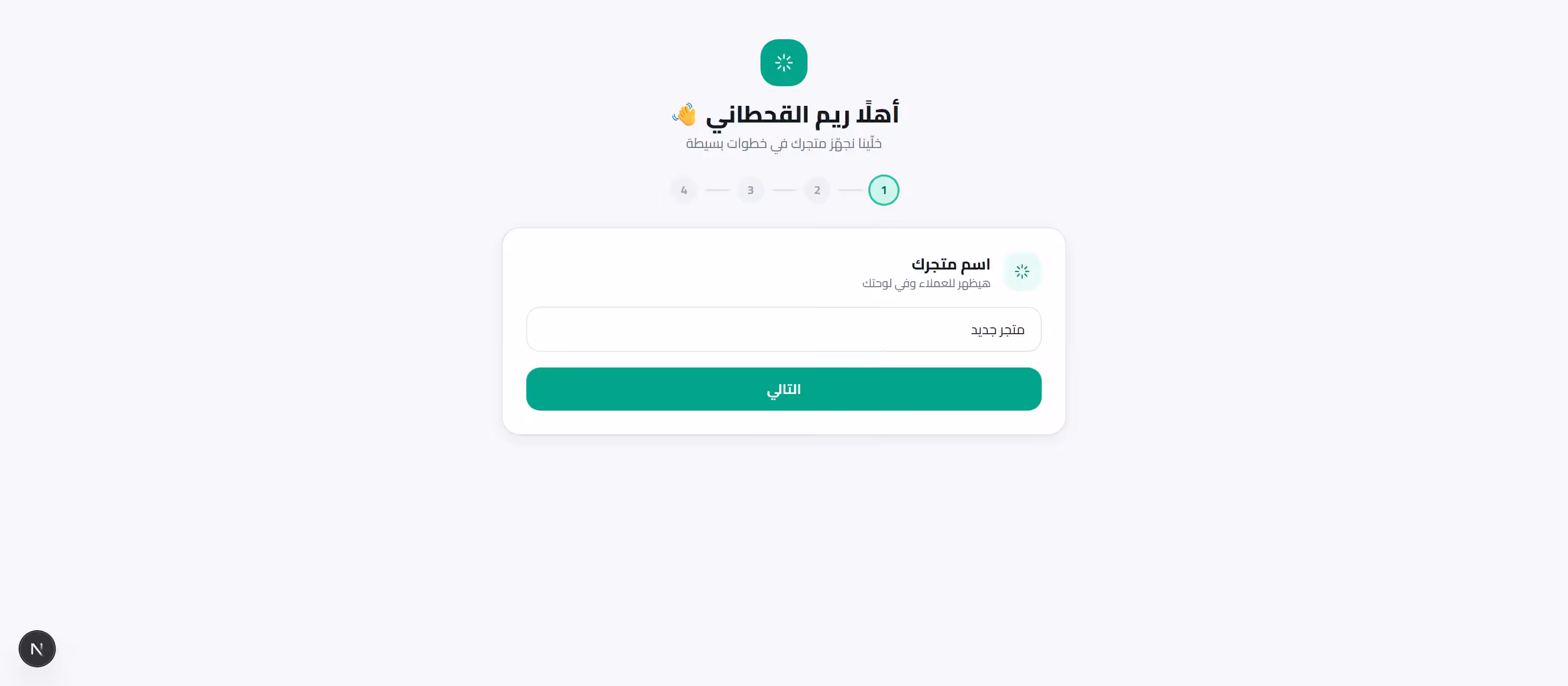 معالج تهيئة المتجر في ردود (خطوة 1 من 4) لإدخال اسم المتجر